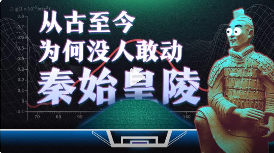 为何没人敢动秦始皇陵的原因是为什么呢?几千年没人发现吗？