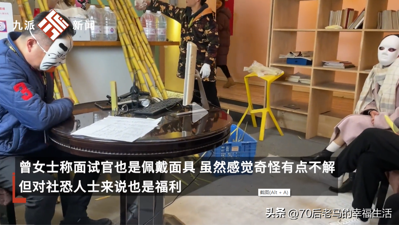 多名女子去面试时被要求戴面具,这种沟通叫不看颜值看能力