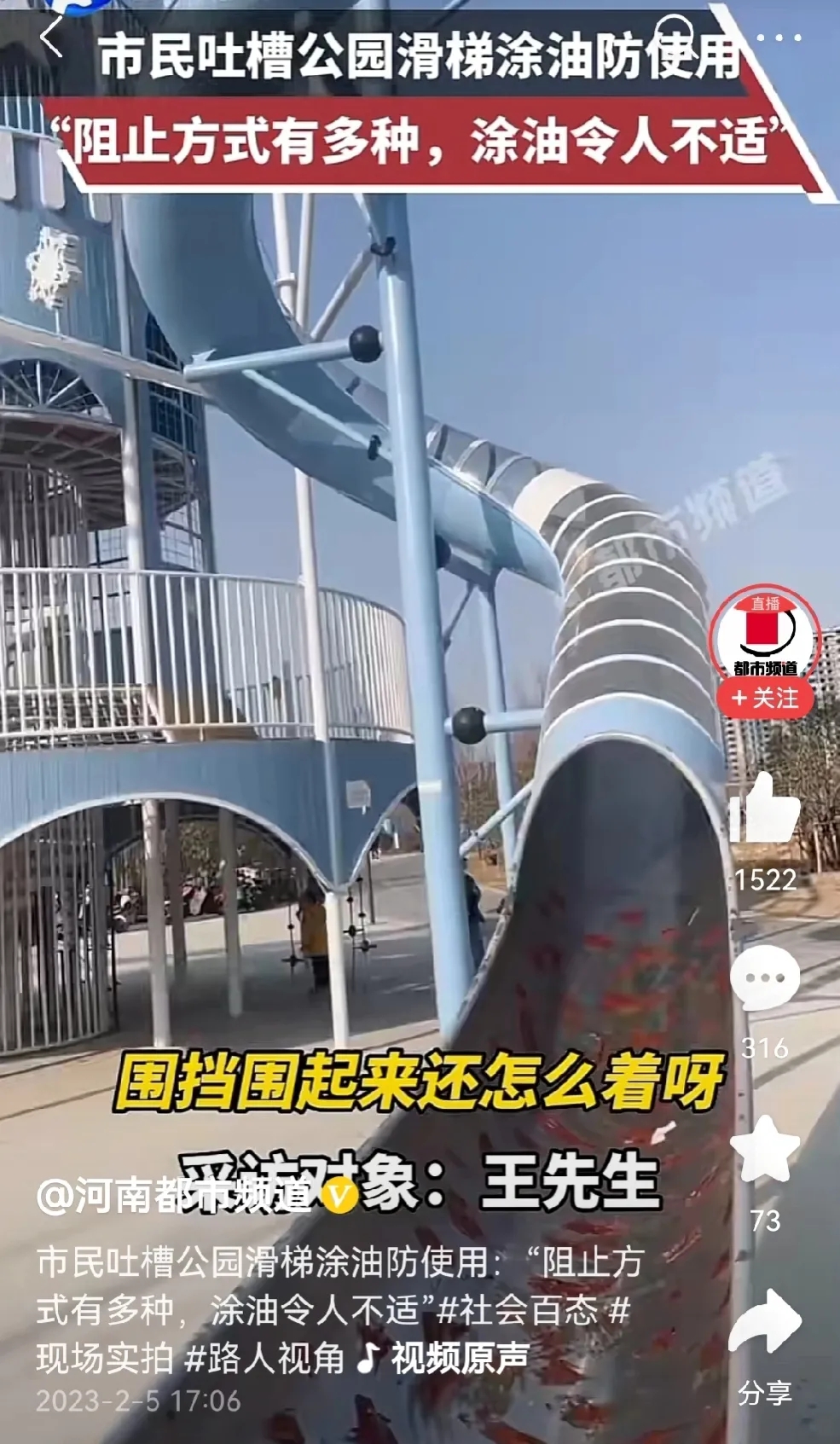 市民吐槽公园新做的滑梯涂油防人使用,别瞎扯蛋了,这是保养