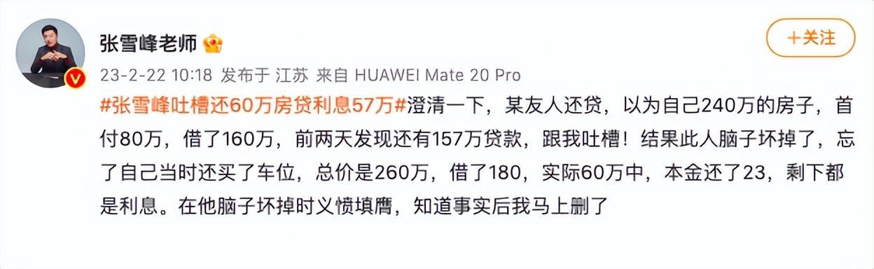张雪峰回应并道歉.吐槽还60万房贷利息57万这事没搞清楚