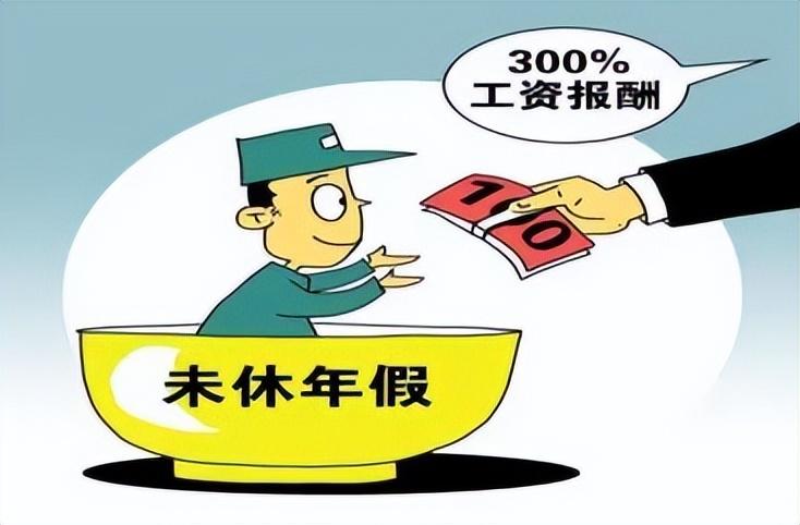 我国人均带薪年休假约为10天为什么还这么穷呢?