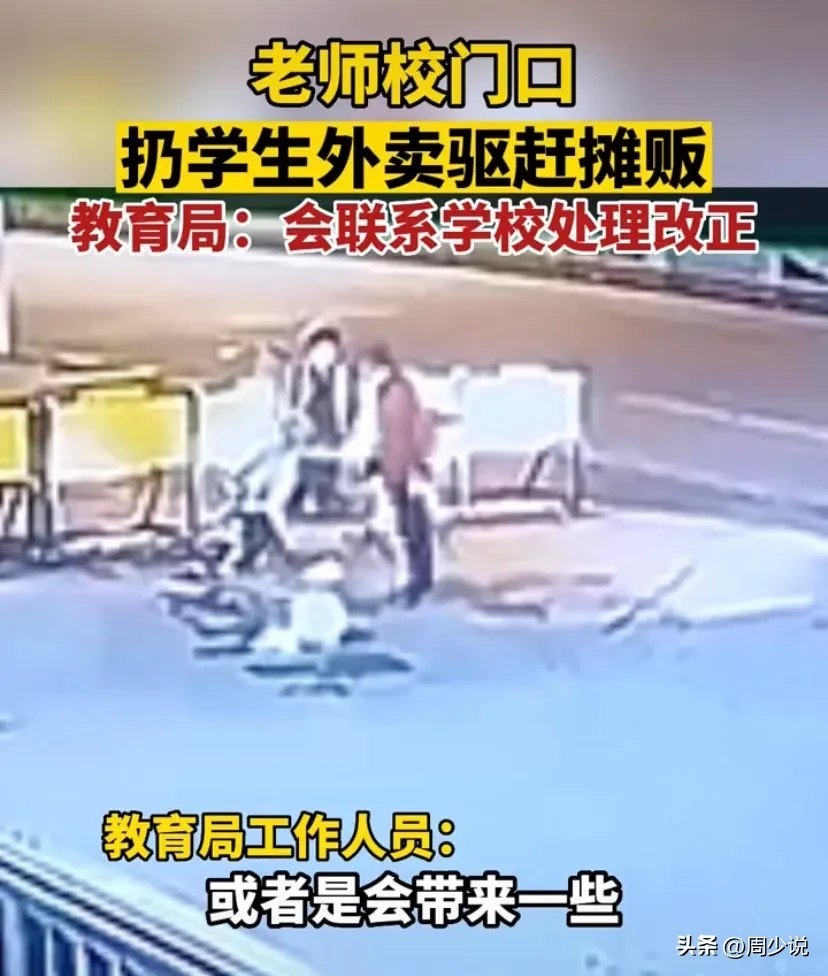 老师校门口扔学生外卖驱赶摊贩的行为到底是对是错?