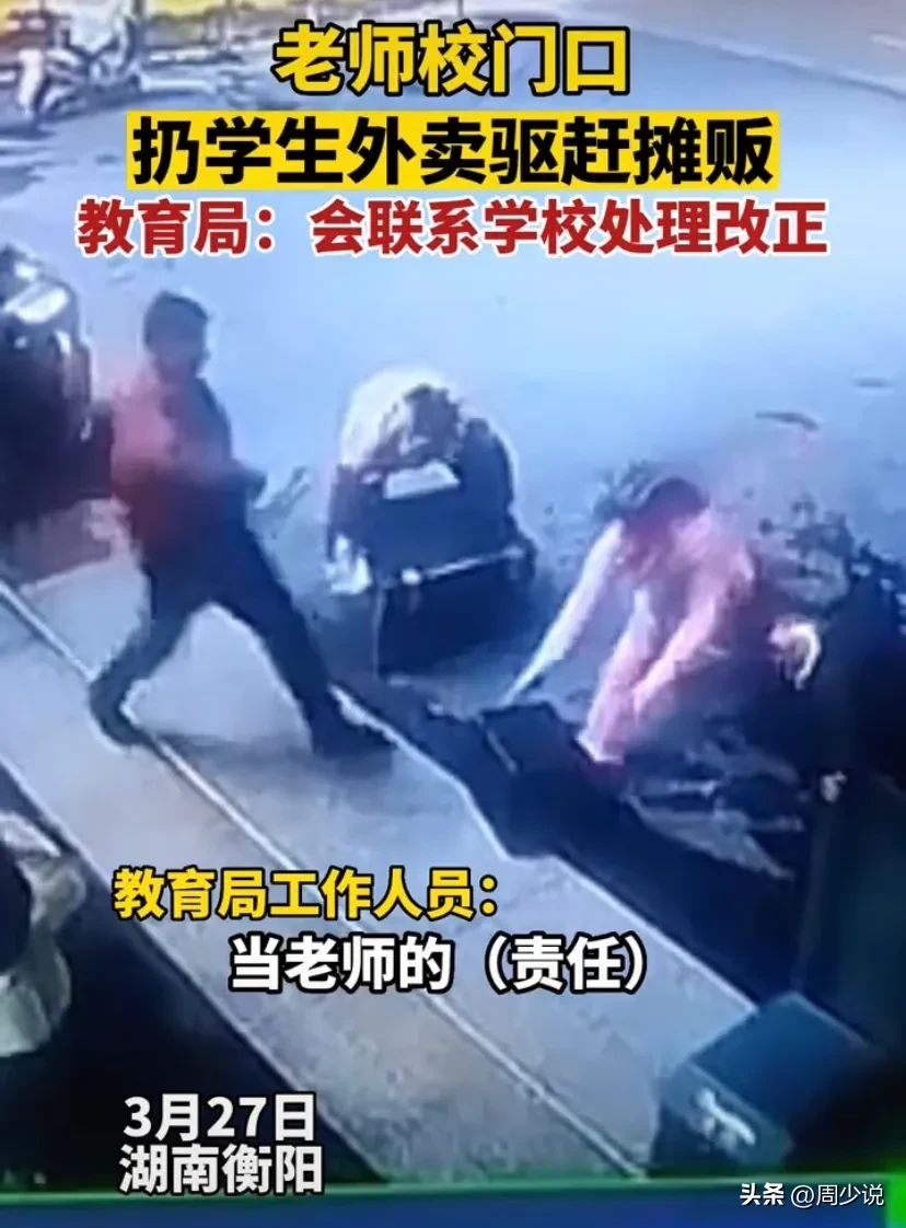 老师校门口扔学生外卖驱赶摊贩的行为到底是对是错?