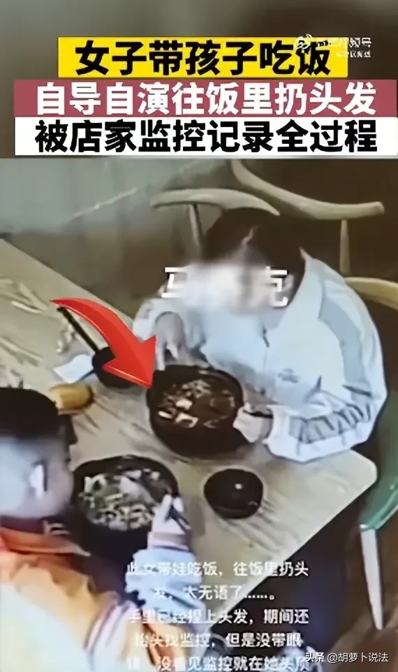 女子带孩子吃饭故意往菜里扔头发就是为逃单.