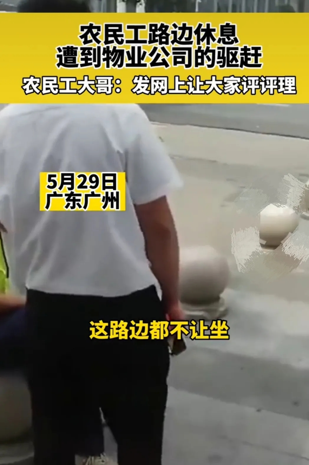 农民工路边休息遭物业驱赶的事件之个人看法。