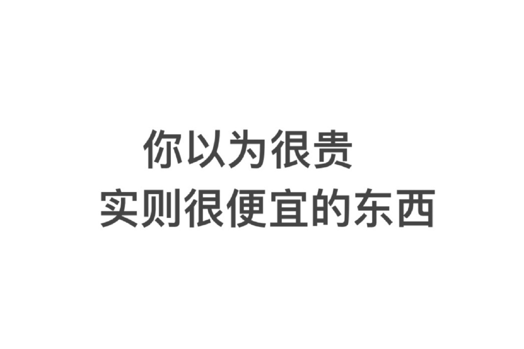 你以为很贵实则很便宜的东西除了工资，还有些啥？