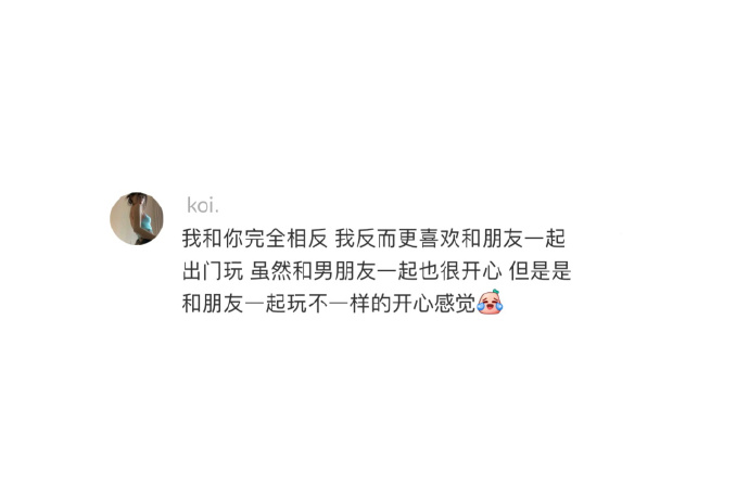 有了男朋友之后,好像整个人都失去了社交能力,这是你的错吗