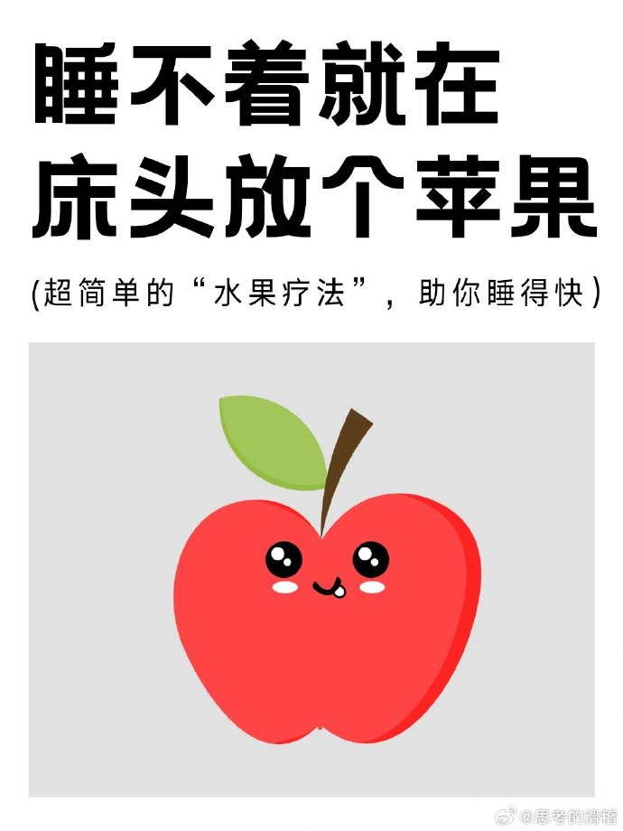 睡不着就在床头放个苹果来助眠：水果香味与睡眠艺术