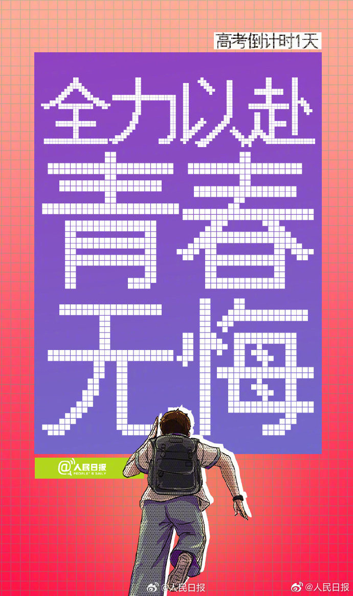 明天高考倒计时最后一天，一人一句开门红给高考生送祝福