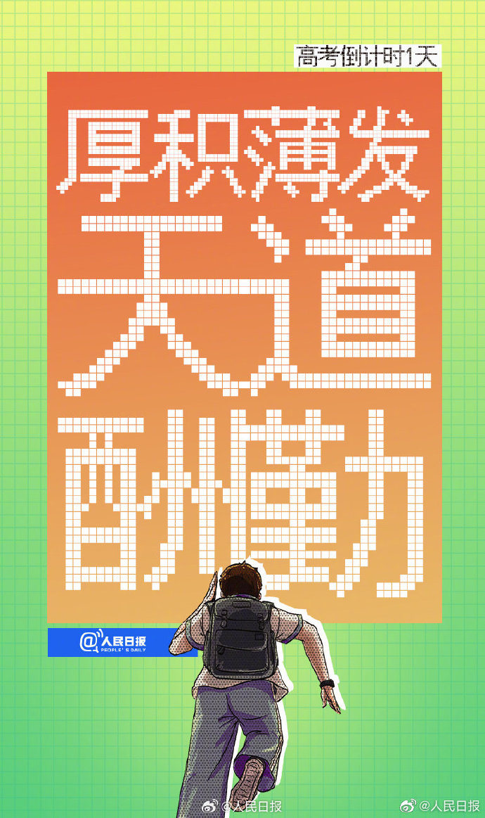 明天高考倒计时最后一天，一人一句开门红给高考生送祝福