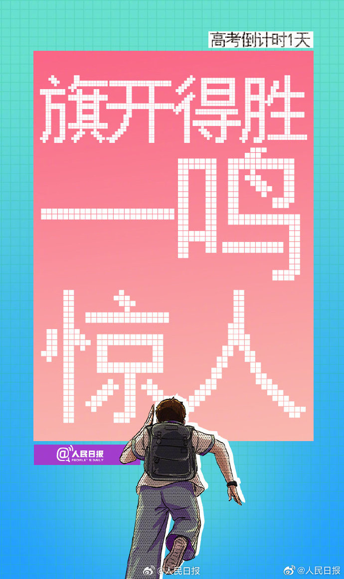明天高考倒计时最后一天，一人一句开门红给高考生送祝福