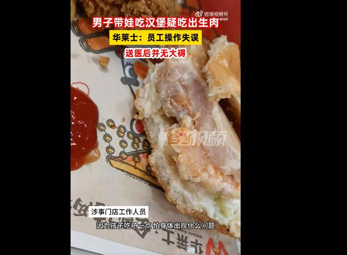 孩子吃华莱士汉堡疑吃出生肉，官方回应暑假工操作失误