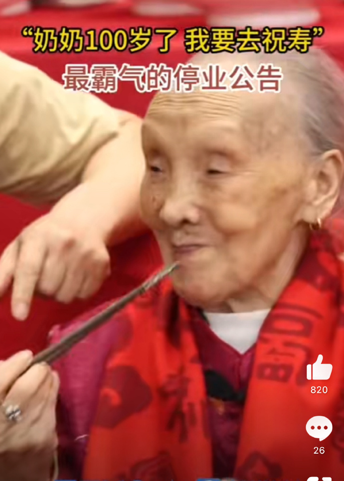 为庆祝奶奶100岁了，我要停业去祝寿，这公告满满的温情