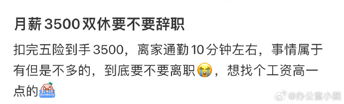 月薪3500带双休的我，干的没劲想辞职了，该如何抉择？