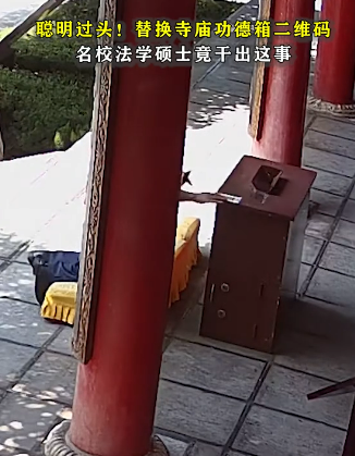 法学硕士偷梁换柱：换功德箱二维码成后窃财3万多元被抓