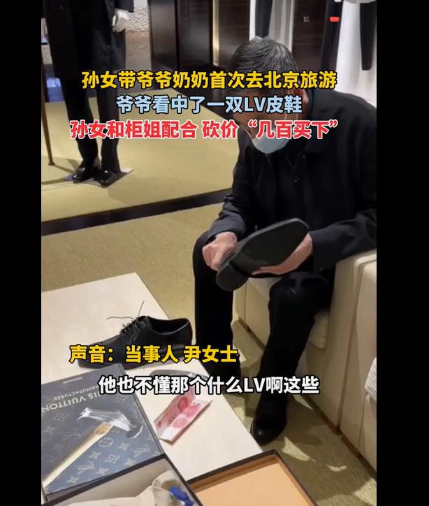 孙女带爷奶首游北京，LV柜姐温情助力孙女砍价爷爷心仪皮鞋