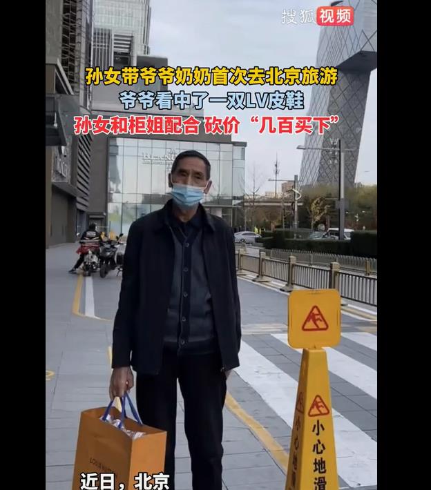 孙女带爷奶首游北京，LV柜姐温情助力孙女砍价爷爷心仪皮鞋