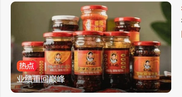 老干妈华丽转身：退网蓄力，业绩重登巅峰宝座