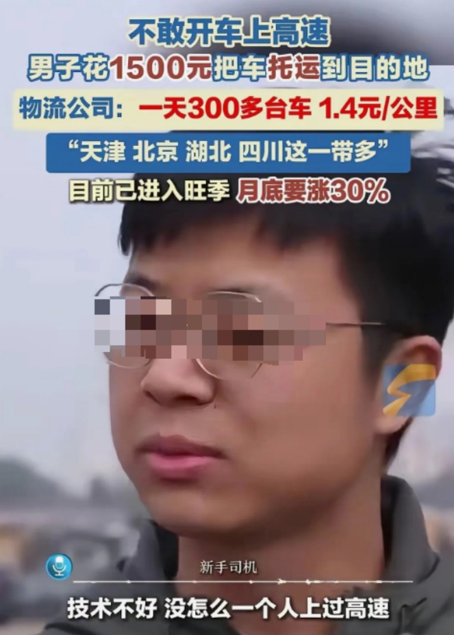 聪明绝顶，浙江男子不敢上高速，竟花1500元托运车回家