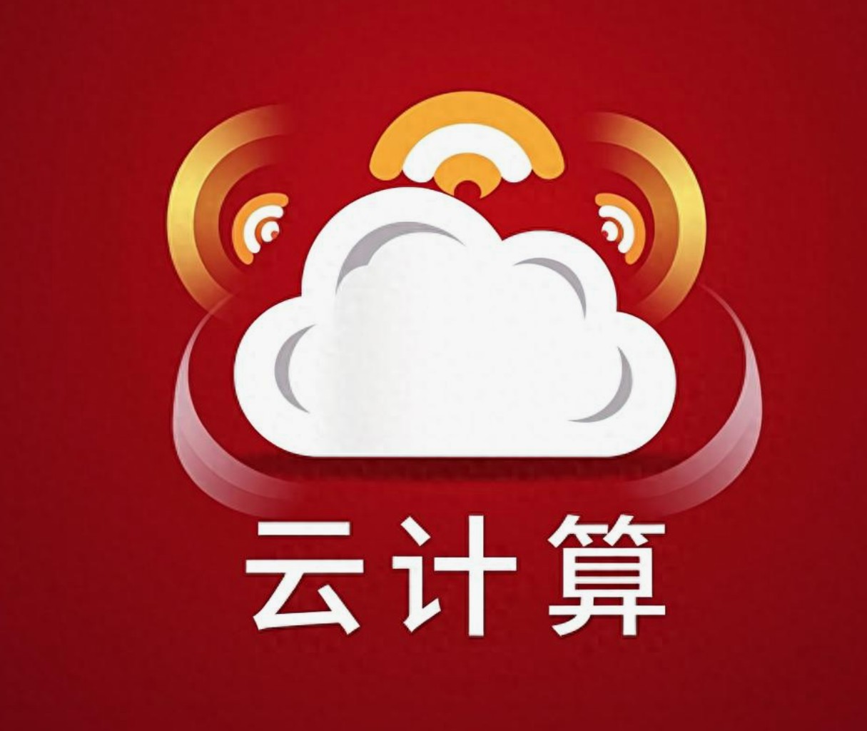 云价狂飙463%！A股云计算“雷区”大揭秘，速来避坑