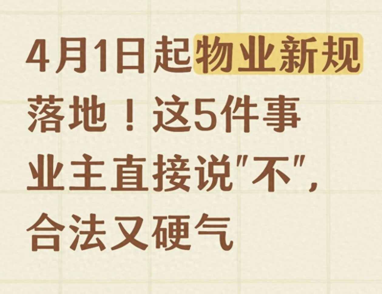 4月1日起物业新规杀到！这5事业主硬气说“不”，爽翻啦
