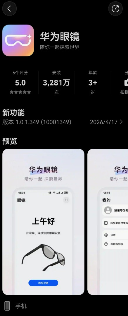 华为应用商城暗藏玄机 AI眼镜App更新 20号Pura发布会